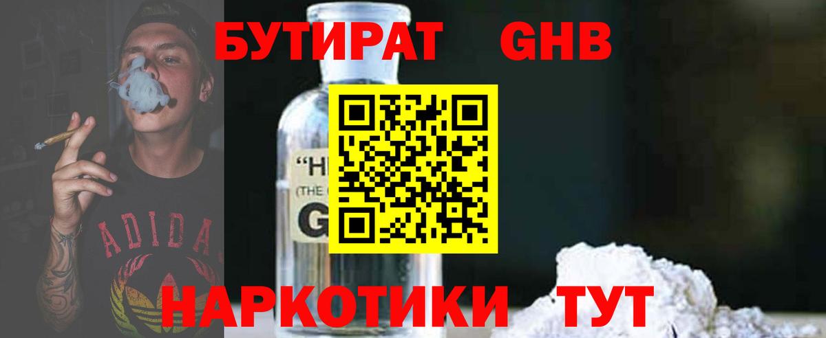 БУТИРАТ 1.4BDO Евпатория