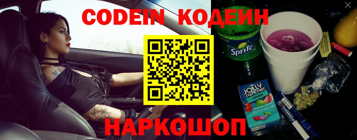 Кодеиновый сироп Lean напиток Lean (лин)  Вход с VPN  Кодеин Purple Drank  Евпатория 